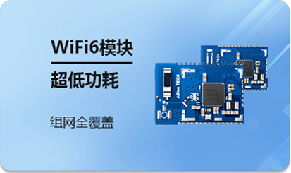 WiFi6模塊